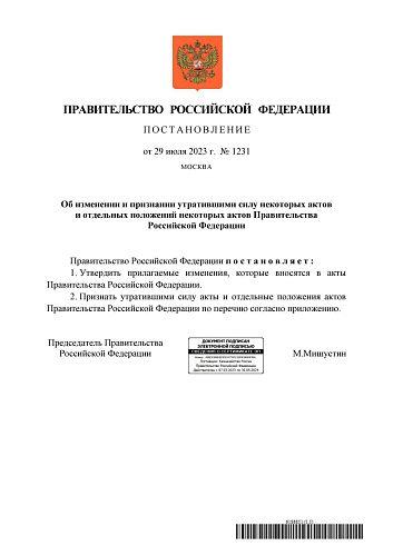 Постановление Правительства Российской Федерации от 29.07.2023  № 1231 «Об изменении и признании утратившими силу некоторых актов и отдельных положений некоторых актов Правительства Российской Федерации» 